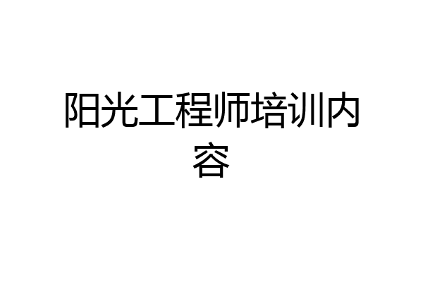 阳光工程师培训内容