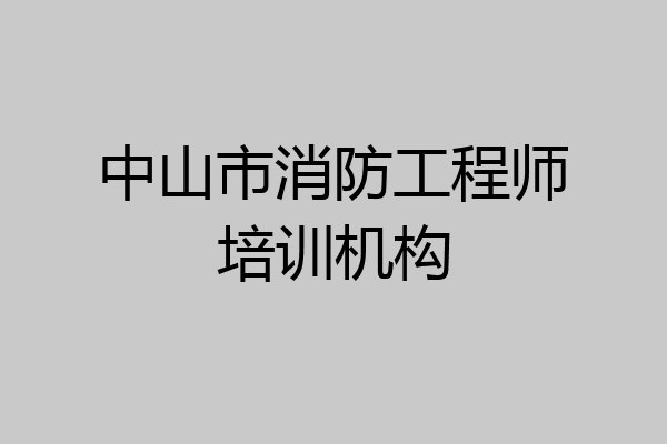 中山市消防工程师培训机构