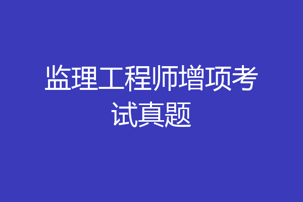 监理工程师增项考试真题