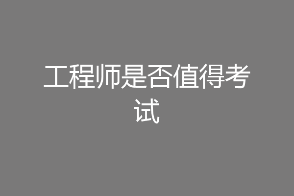 工程师是否值得考试