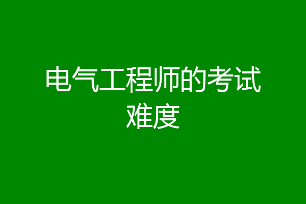 电气工程师的考试难度