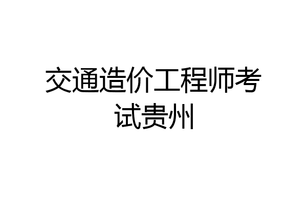 交通造价工程师考试贵州