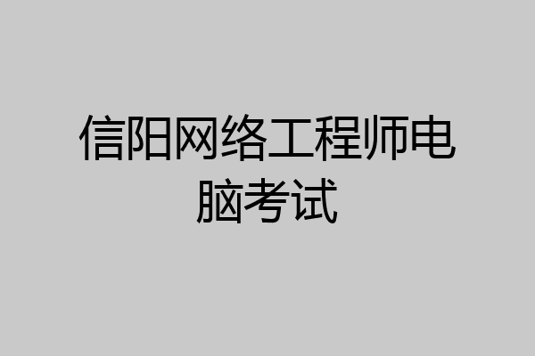 信阳网络工程师电脑考试