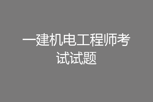 一建机电工程师考试试题