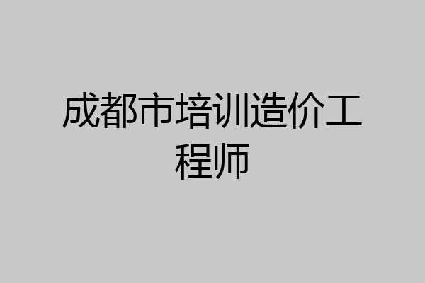 成都市培训造价工程师