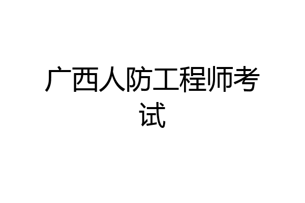 广西人防工程师考试