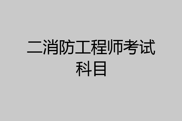 二消防工程师考试科目