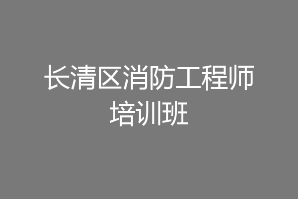 长清区消防工程师培训班