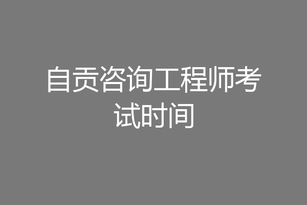 自贡咨询工程师考试时间