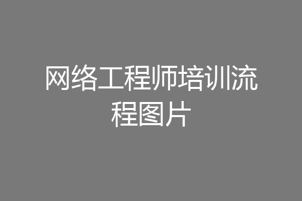 网络工程师培训流程图片