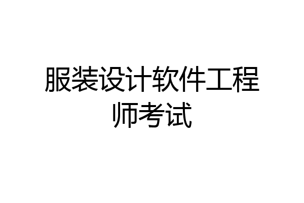 服装设计软件工程师考试