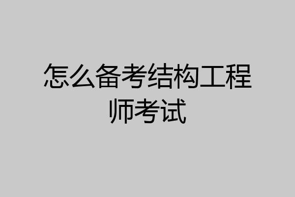 怎么备考结构工程师考试