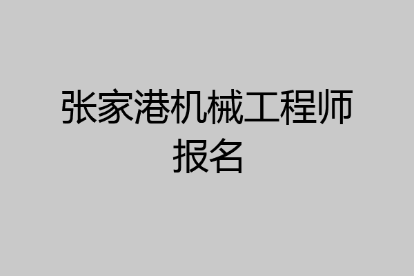 张家港机械工程师报名