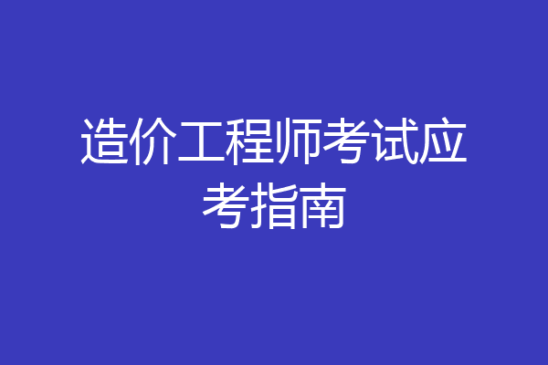 造价工程师考试应考指南