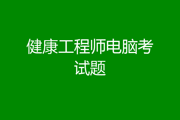 健康工程师电脑考试题