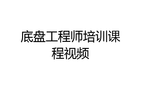 底盘工程师培训课程视频