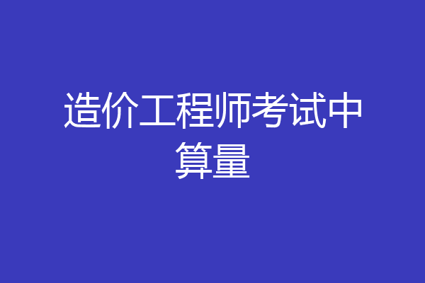 造价工程师考试中算量