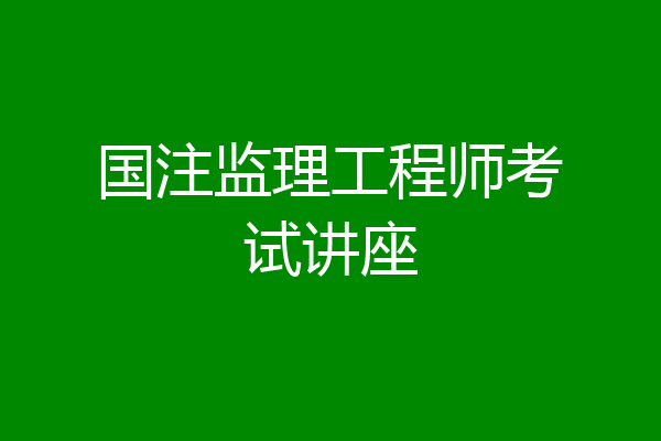 国注监理工程师考试讲座