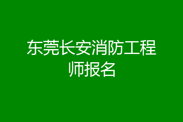 东莞长安消防工程师报名