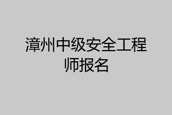 漳州中级安全工程师报名