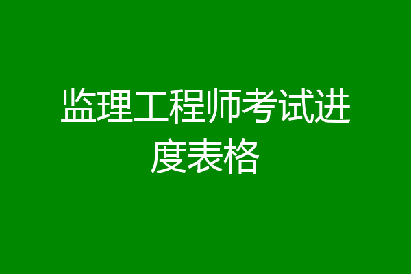 监理工程师考试进度表格