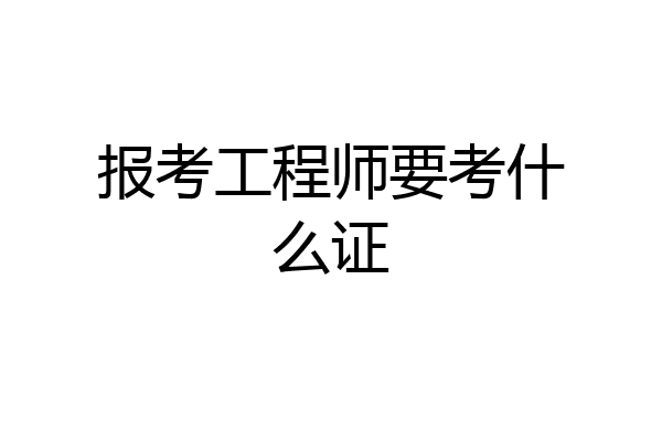 报考工程师要考什么证