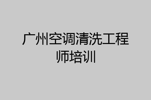 广州空调清洗工程师培训