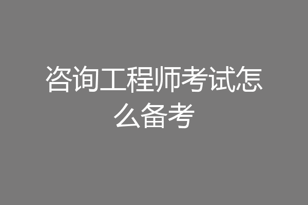 咨询工程师考试怎么备考