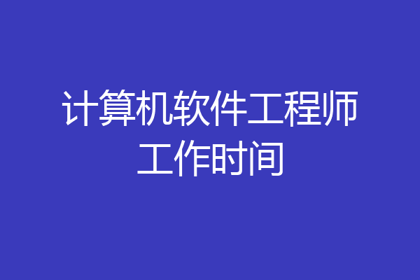 计算机软件工程师工作时间