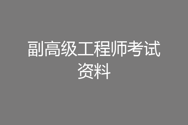 副高级工程师考试资料
