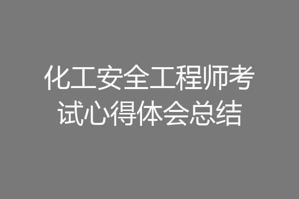 化工安全工程师考试心得体会总结
