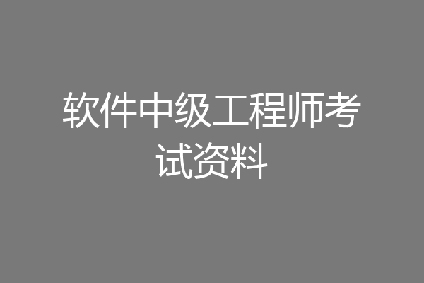 软件中级工程师考试资料