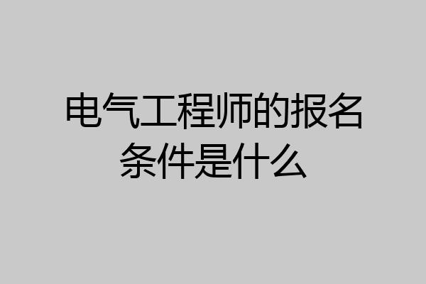 电气工程师的报名条件是什么