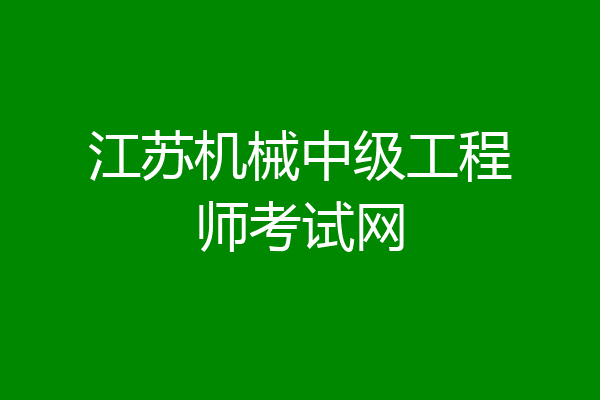 江苏机械中级工程师考试网