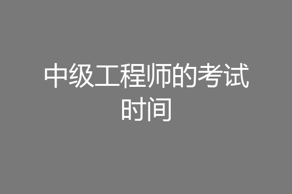 中级工程师的考试时间