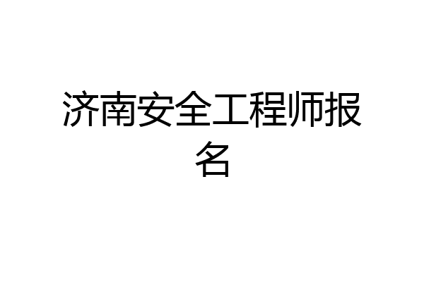 济南安全工程师报名