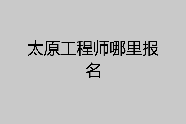 太原工程师哪里报名