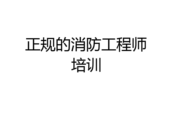 正规的消防工程师培训