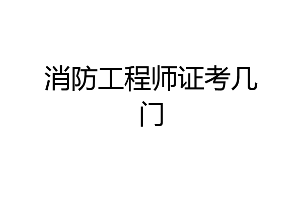 消防工程师证考几门