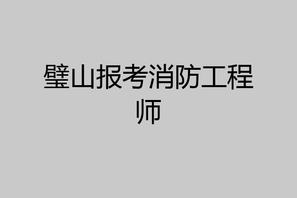 璧山报考消防工程师