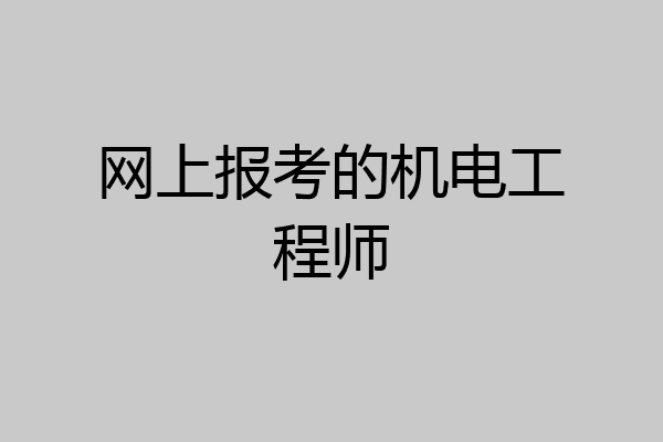 网上报考的机电工程师