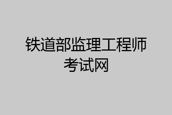 铁道部监理工程师考试网