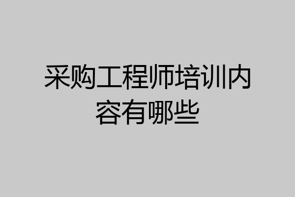 采购工程师培训内容有哪些