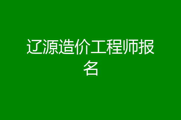 辽源造价工程师报名