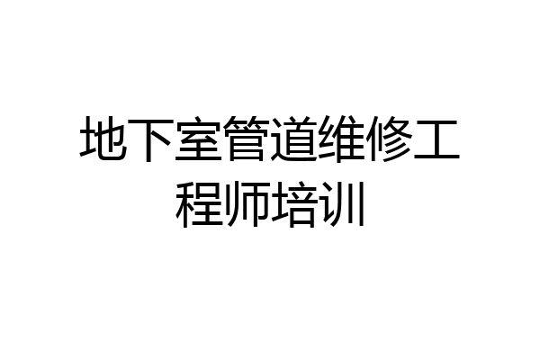 地下室管道维修工程师培训