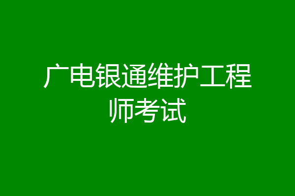 广电银通维护工程师考试