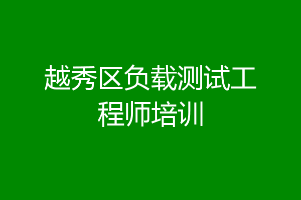 越秀区负载测试工程师培训