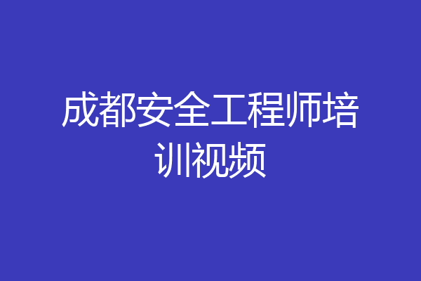 成都安全工程师培训视频
