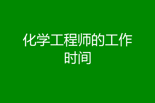 化学工程师的工作时间