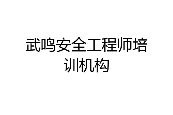 武鸣安全工程师培训机构